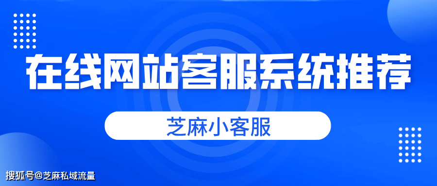 在线客服系统免费版推荐,支持网站公众号小程序视频号接入