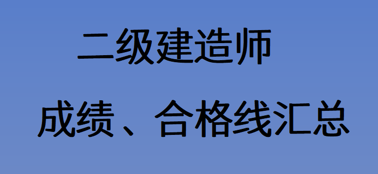 2024年二建成绩查分时间及各省合格标准汇总