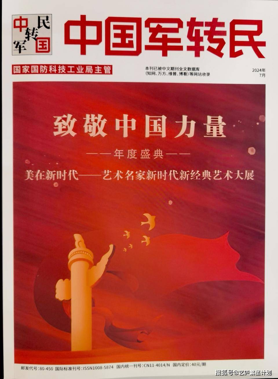 中国军转民杂志社,中华英才半月刊融媒体中心承办的(激励永远共谱华章