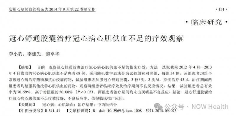 研究表明,步长冠心舒通胶囊可有效保护血管功能,改善血流动力学指标