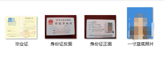 居住证或社保卡扫描件;身份证扫描件(正反面);毕业证书扫描件(高起专