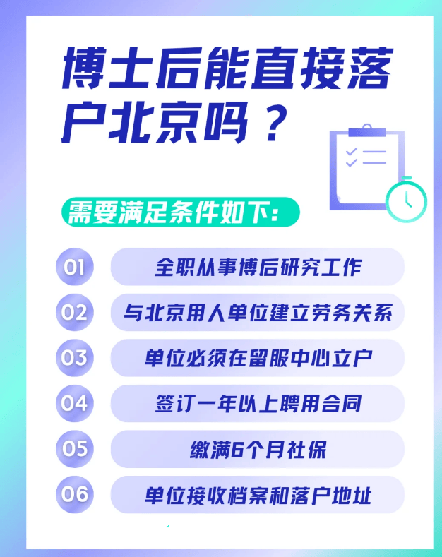 博士后可直接落户北京吗?