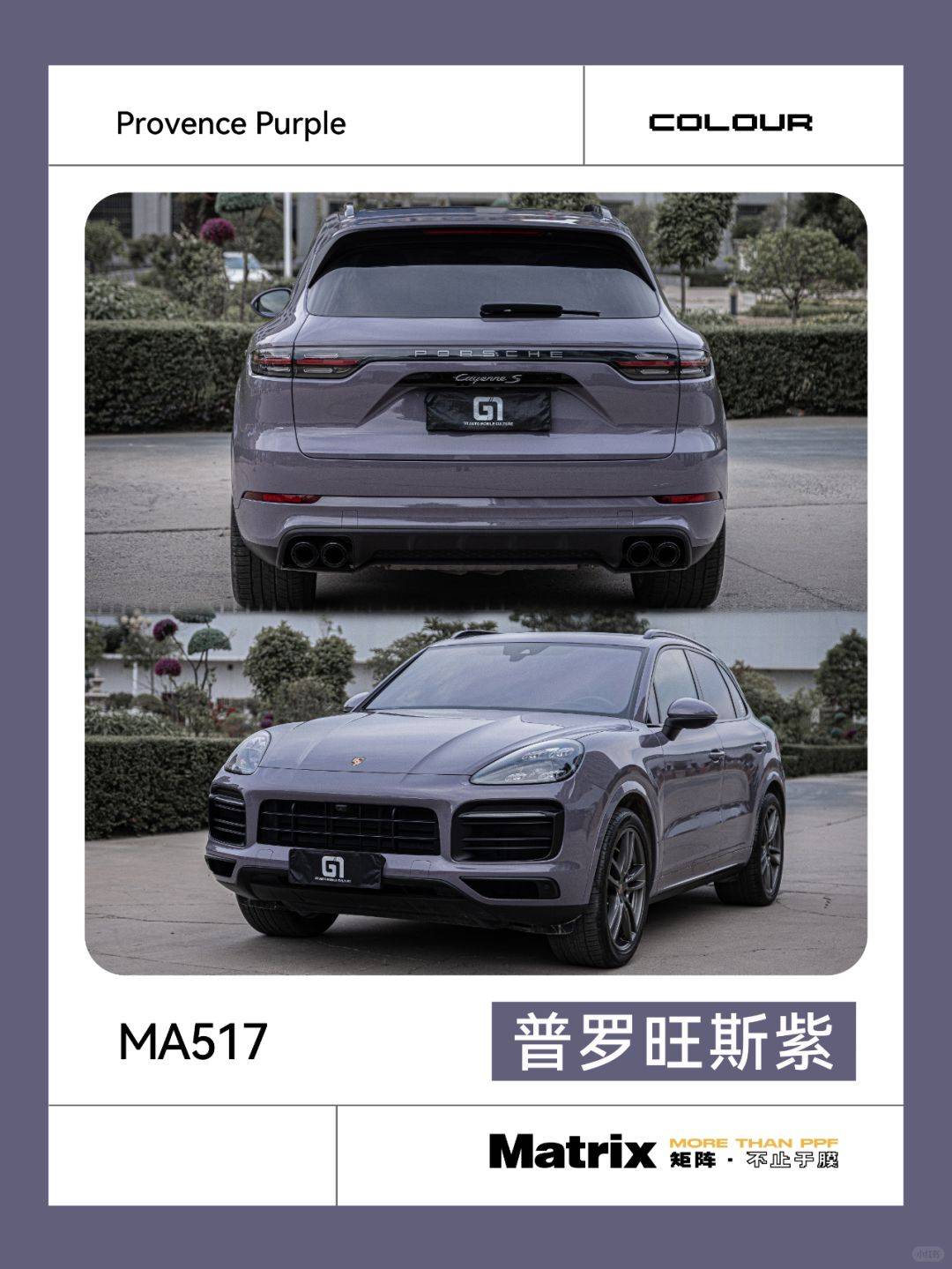 【matrix】保时捷卡宴普罗旺斯紫改色膜,增添梦幻的一笔_的花海_macan
