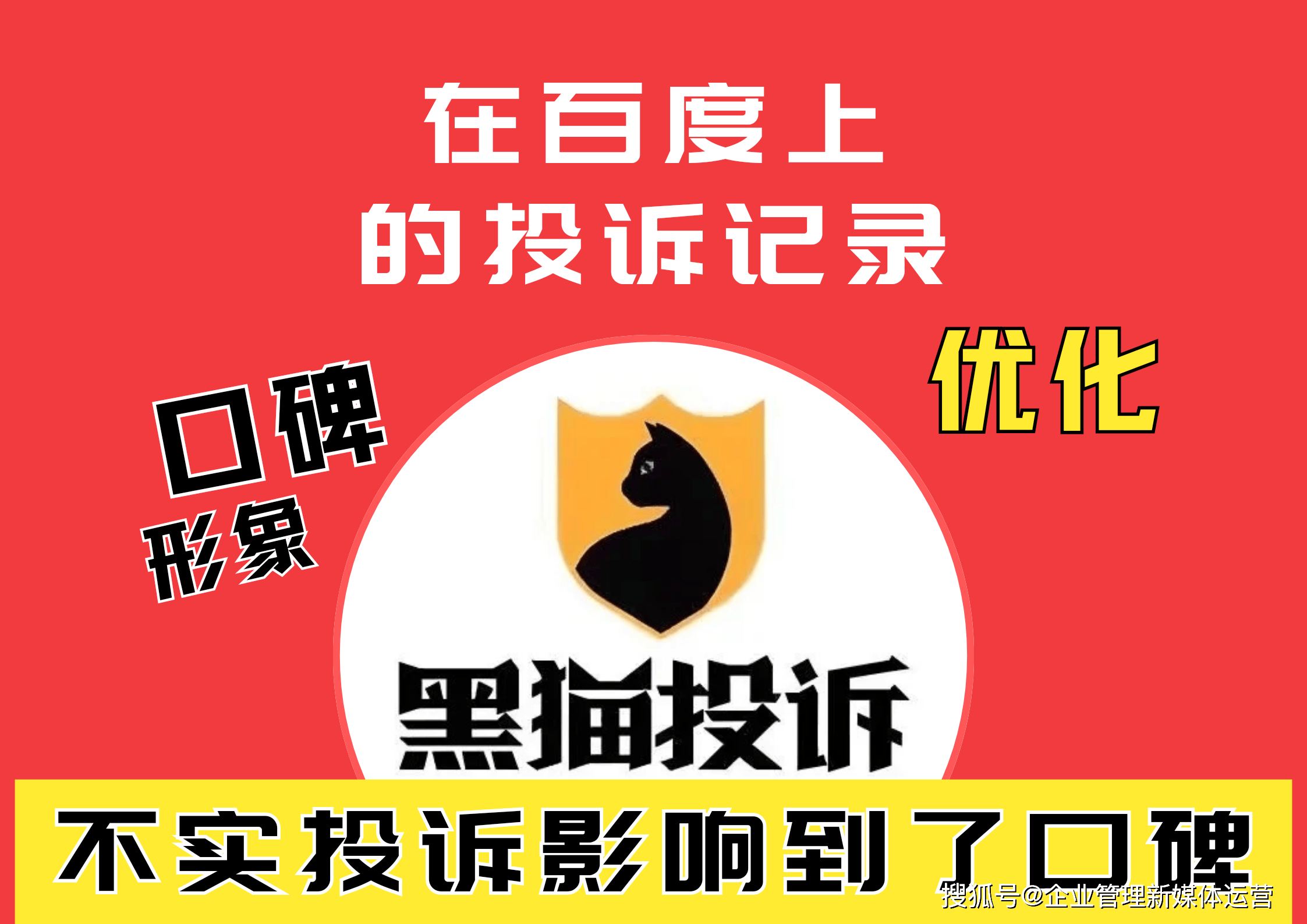 企业如何有效管理和优化在黑猫投诉平台的百度搜索记录