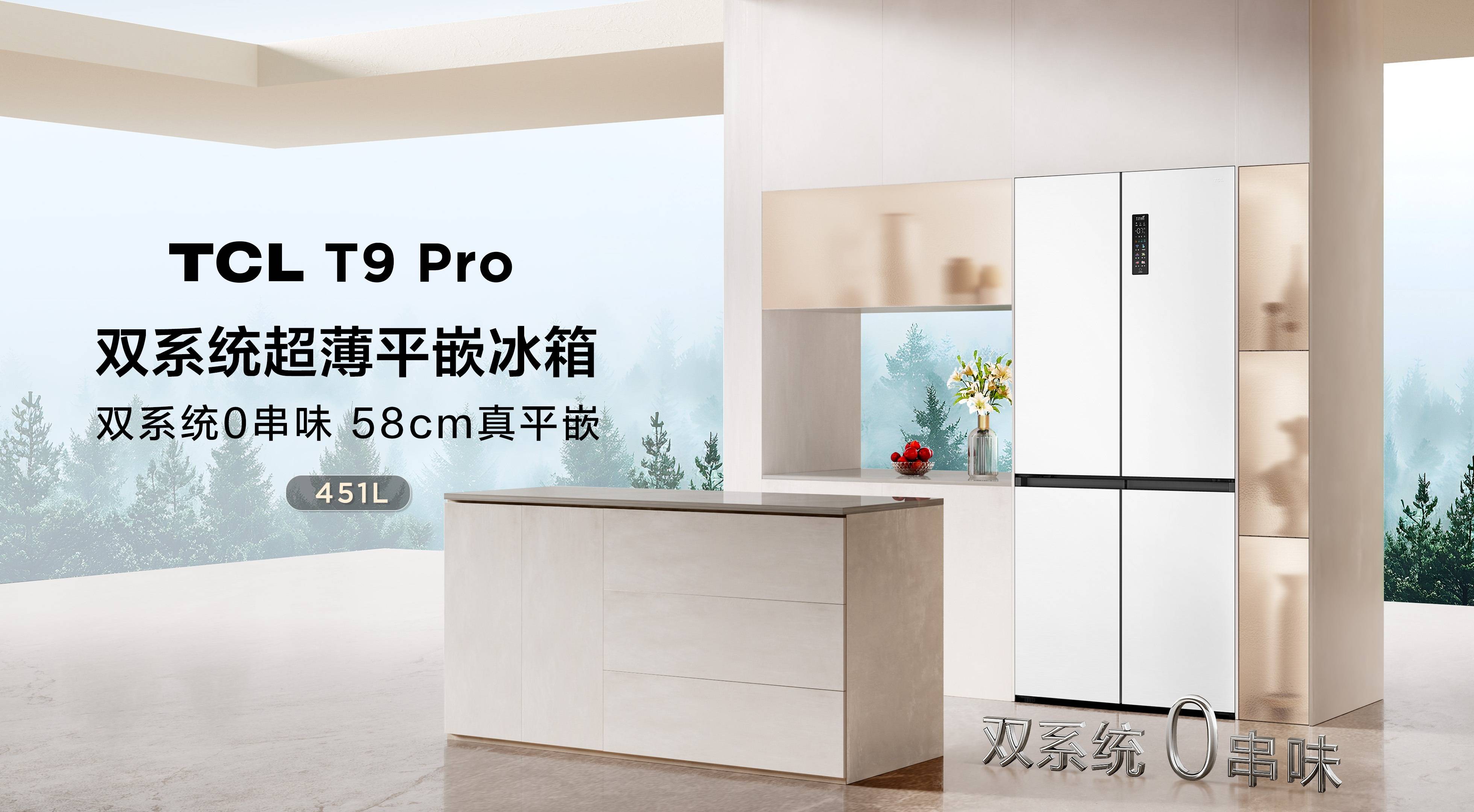 《TCL发布双系统平嵌冰箱T9 Pro，真平嵌设计为现代家居生活添彩》