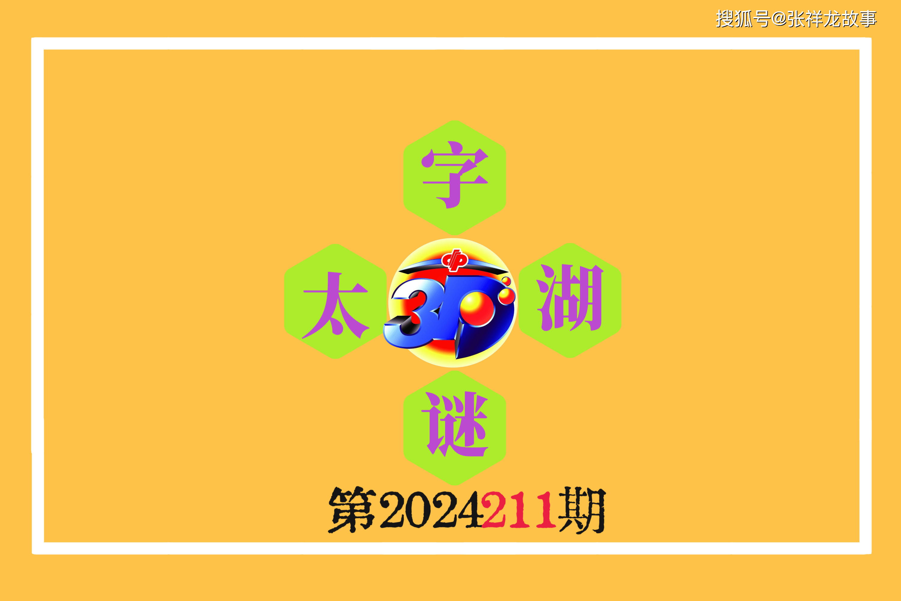 《今日字谜》福彩3d第2024211期太湖钓叟之 练武功