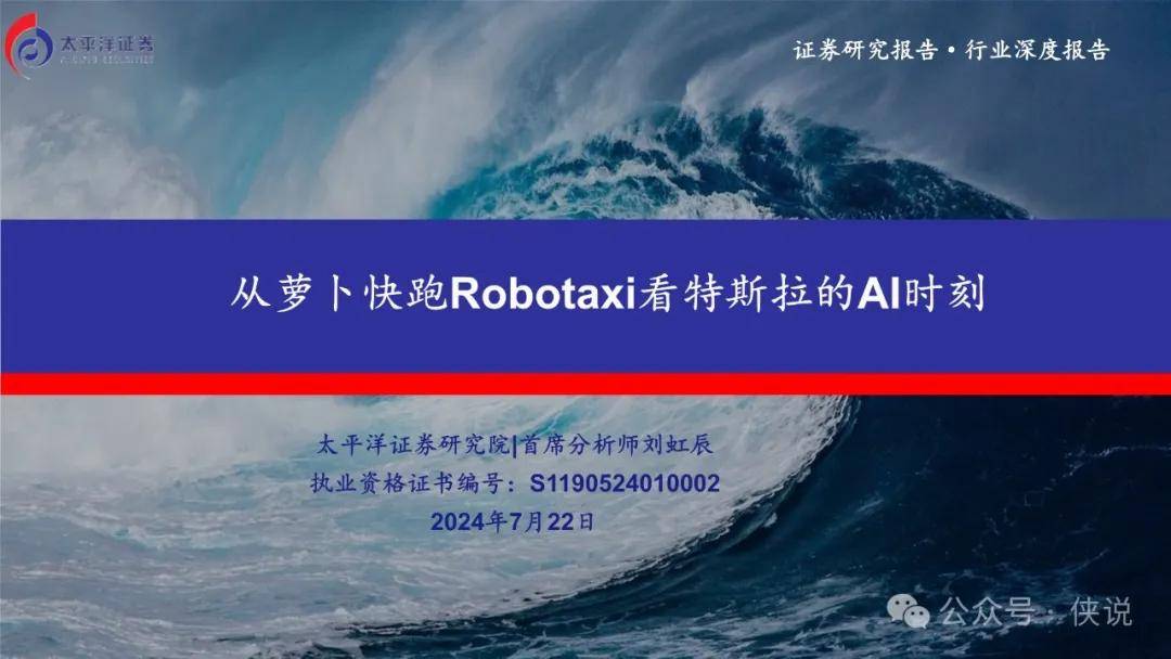 汽车行业深度报告：从萝卜快跑Robotaxi看特斯拉的AI时刻