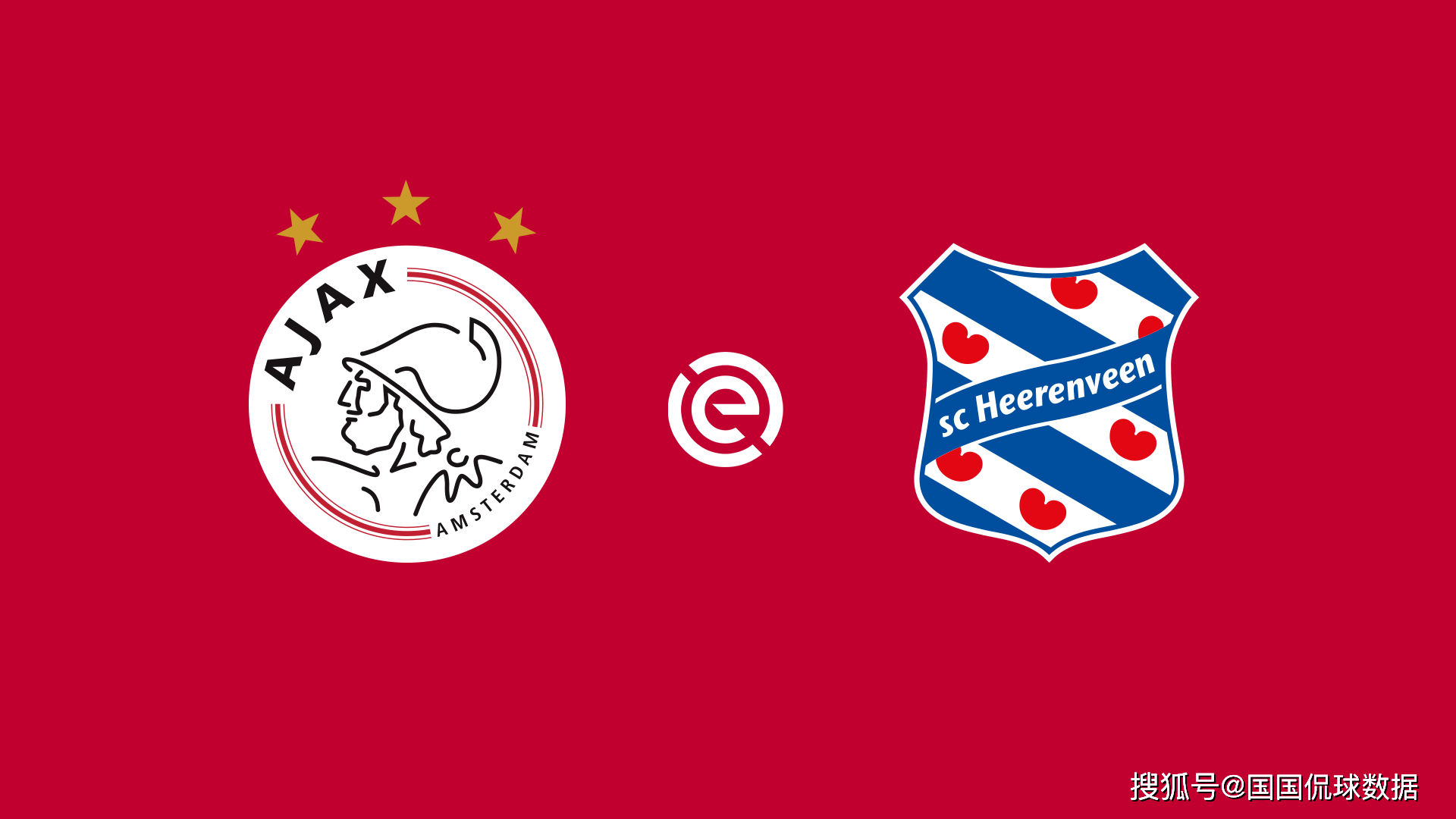 荷甲前瞻比分预测:阿贾克斯vs海伦芬