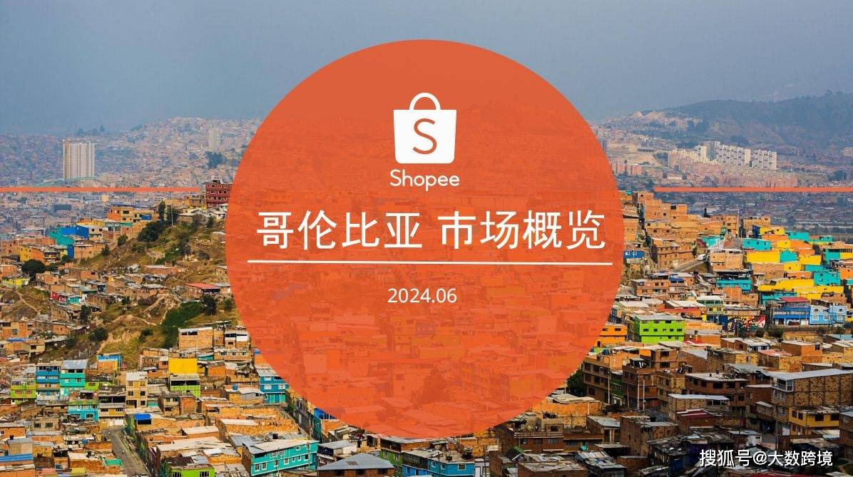 重磅解读|《2024哥伦比亚电商市场概览报告》_搜狐网