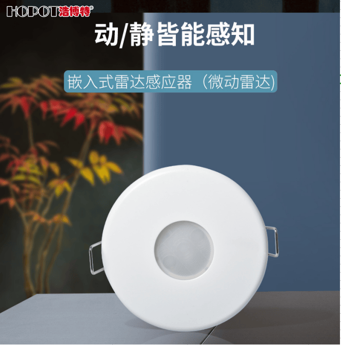 浩博特高灵敏度雷达人体存在传感器——微波探测领域的未来