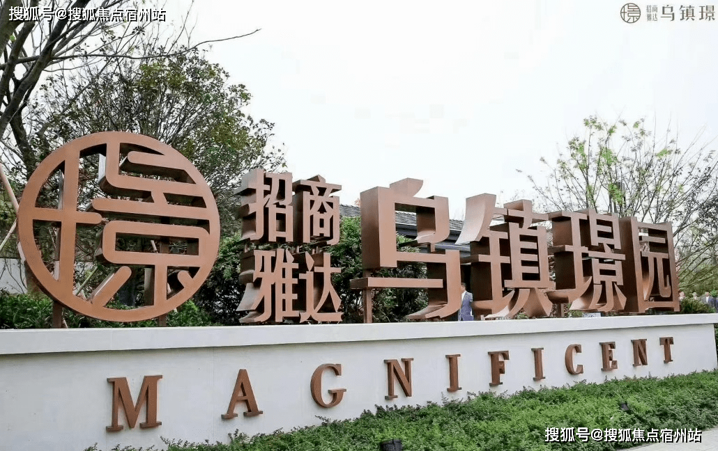 中国乌镇·乌镇璟园·投资胜地·森林度假村·四季如春