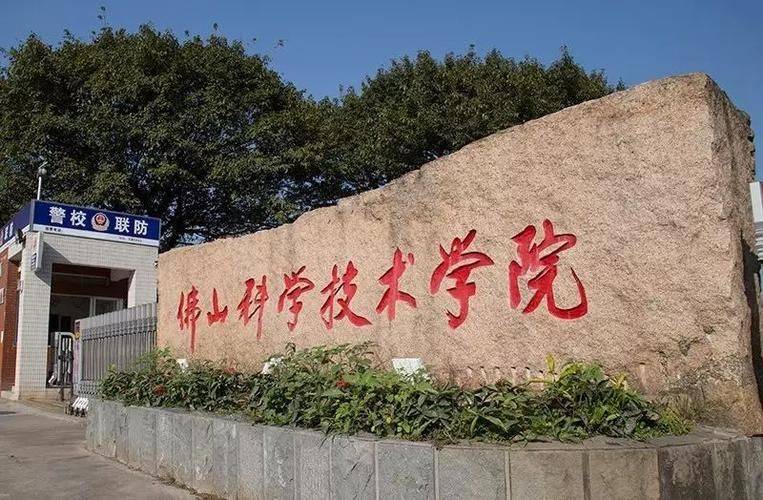 佛山科技学院校区图片