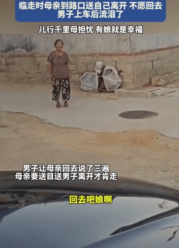 戳心!52岁儿子回乡看望老母亲,临别老母亲步履蹒跚送别惹人泪目