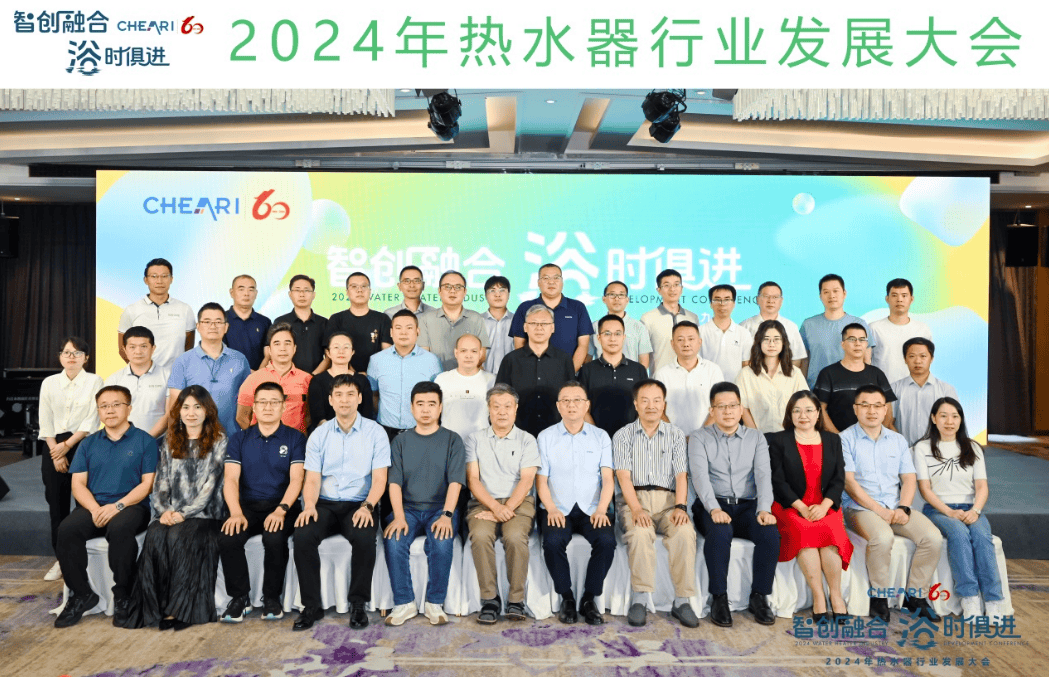 智创融合 浴时俱进：2024年热水器行业发展大会隆重召开-家电圈官网