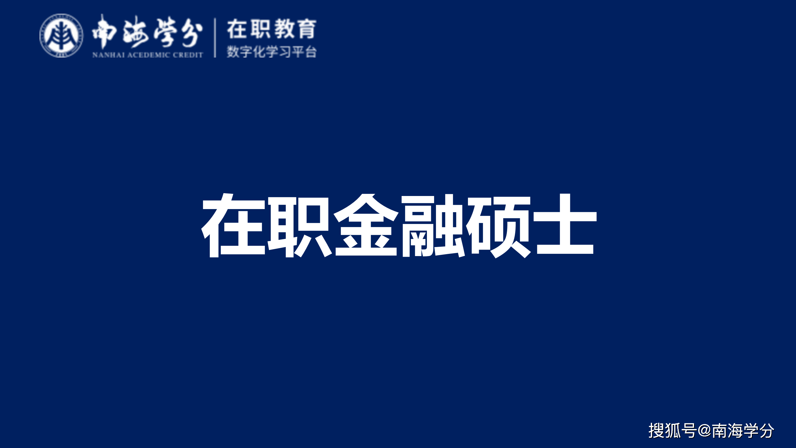 金融类在职硕士（金融在职研究生含金量） 金融类在职硕士（金融在职研究生含金量）《金融在职研究生含金量高吗》 金融知识