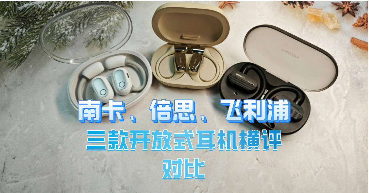 开放式耳机哪个品牌最好？南卡、倍思、飞利浦开放式耳机横评对比