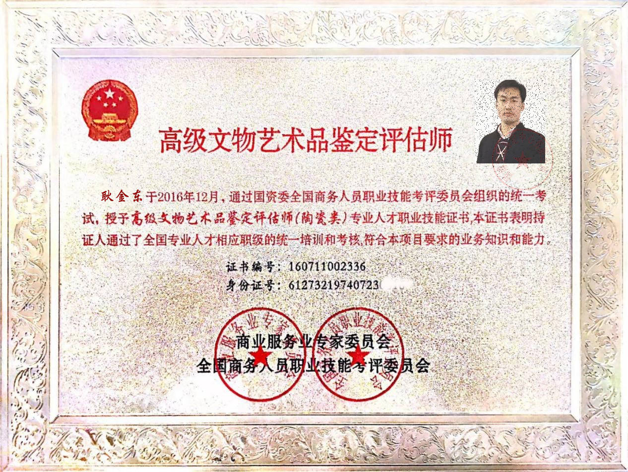 中央电视台《鉴宝》栏目鉴定专家——耿金东