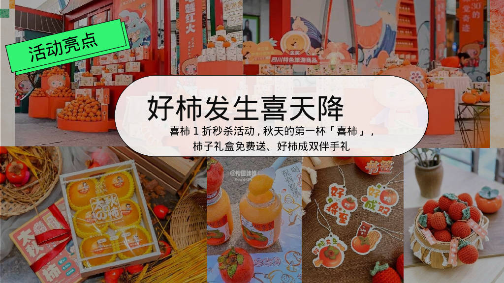 佑趣金秋 好柿发生秋季柿子主题暖场活动策划方案