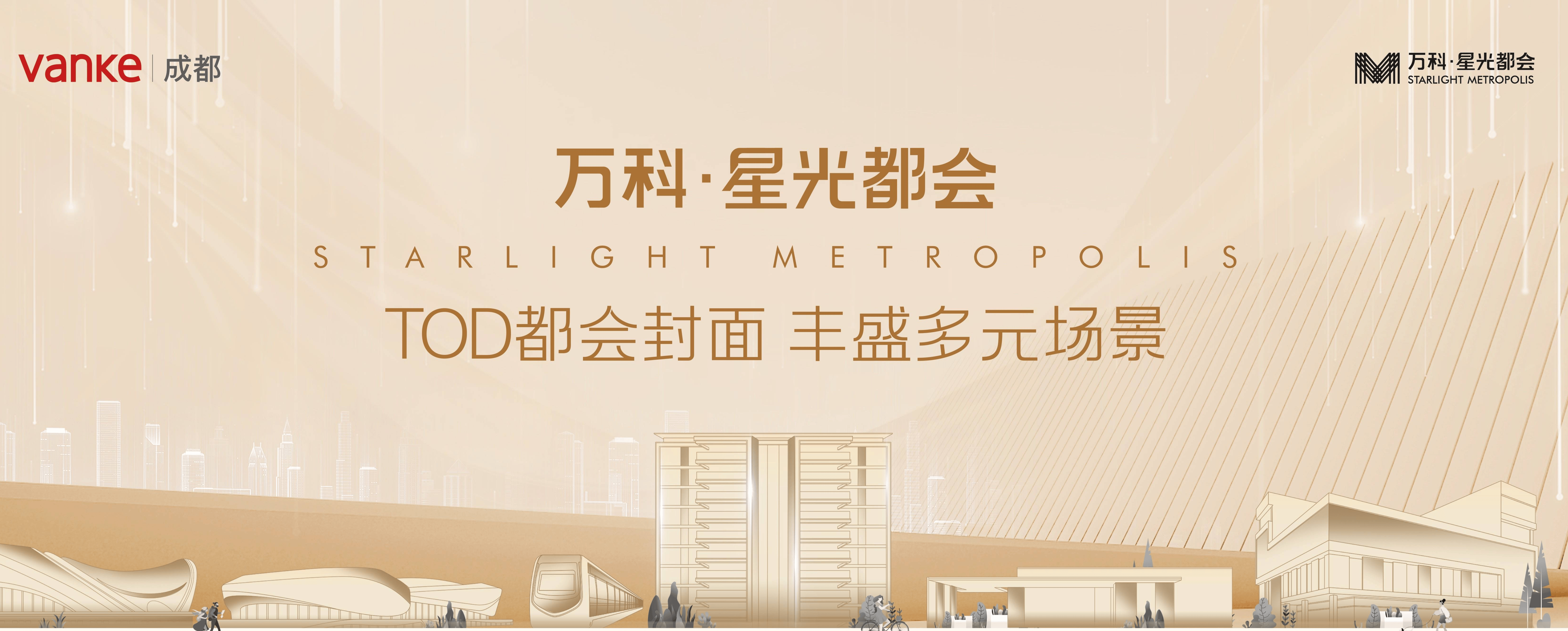 成都「万科星光都会」销售电话-房源信息-特价优惠-万科星光都会楼盘测评_廖家湾_城市_项目