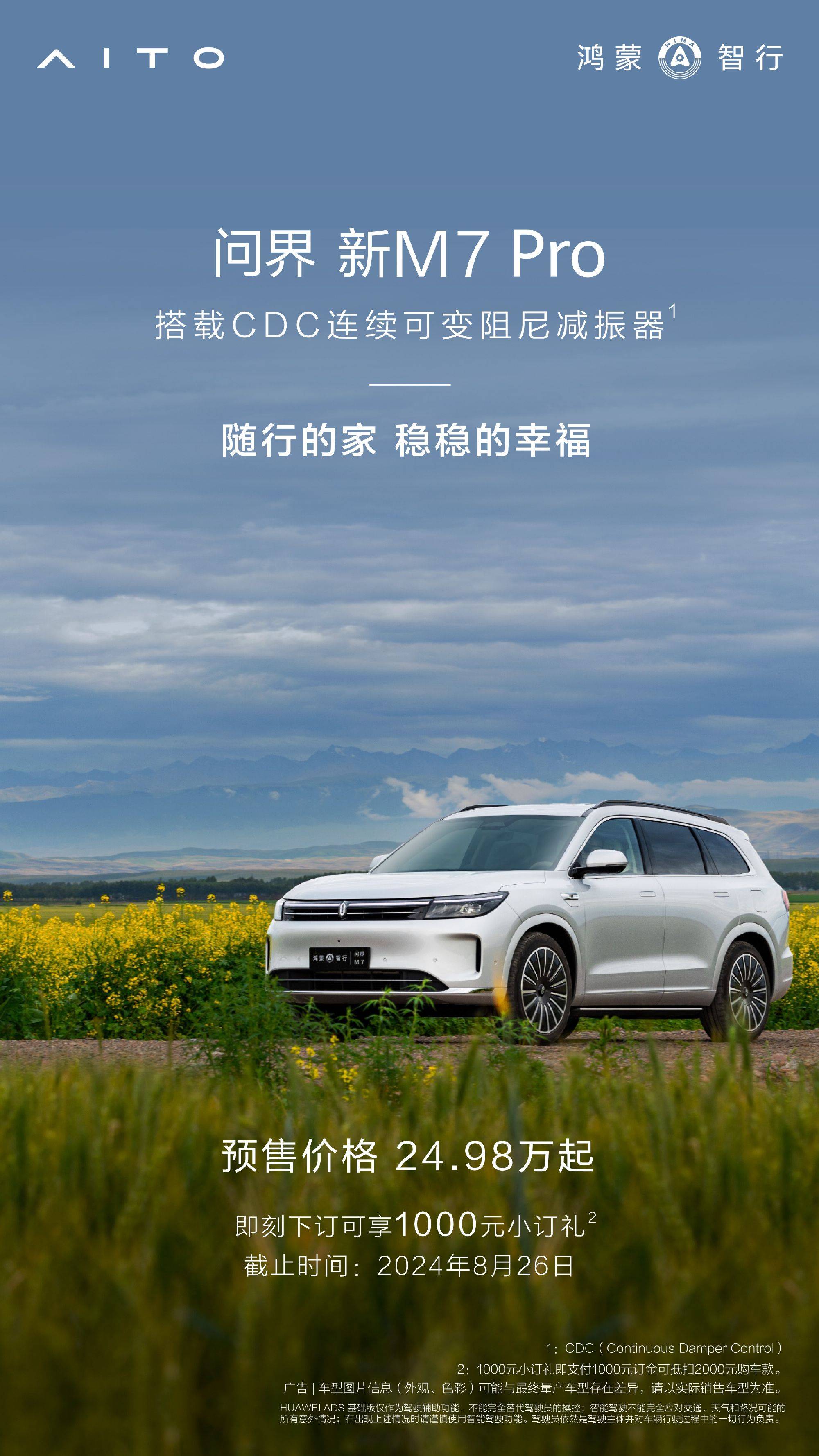 问界新m7 pro将搭载华为ads基础版,8月26日发布