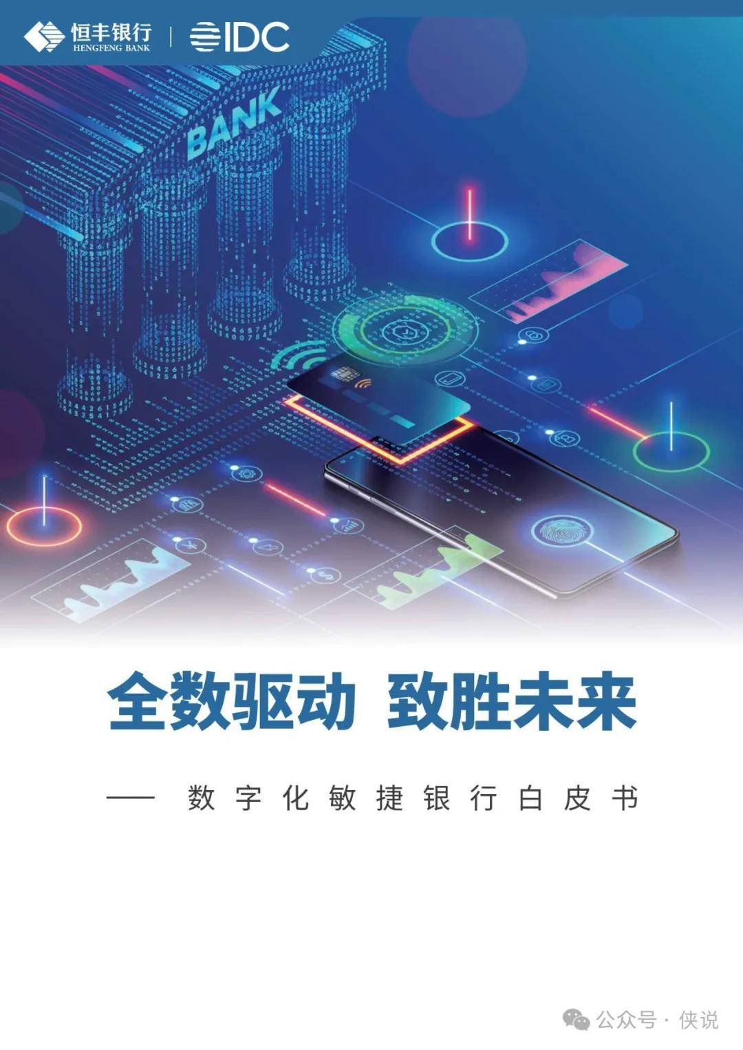 恒丰银行&IDC：2024全数驱动 致胜未来-数字化敏捷银行白皮书 