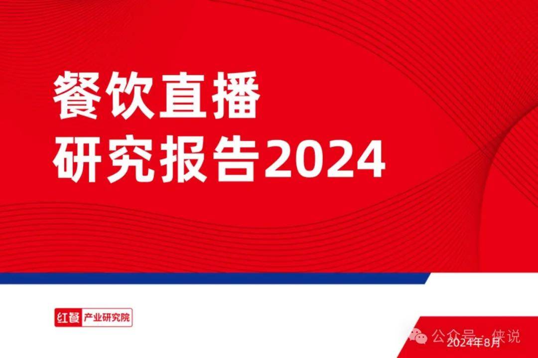 餐饮直播研究报告2024 