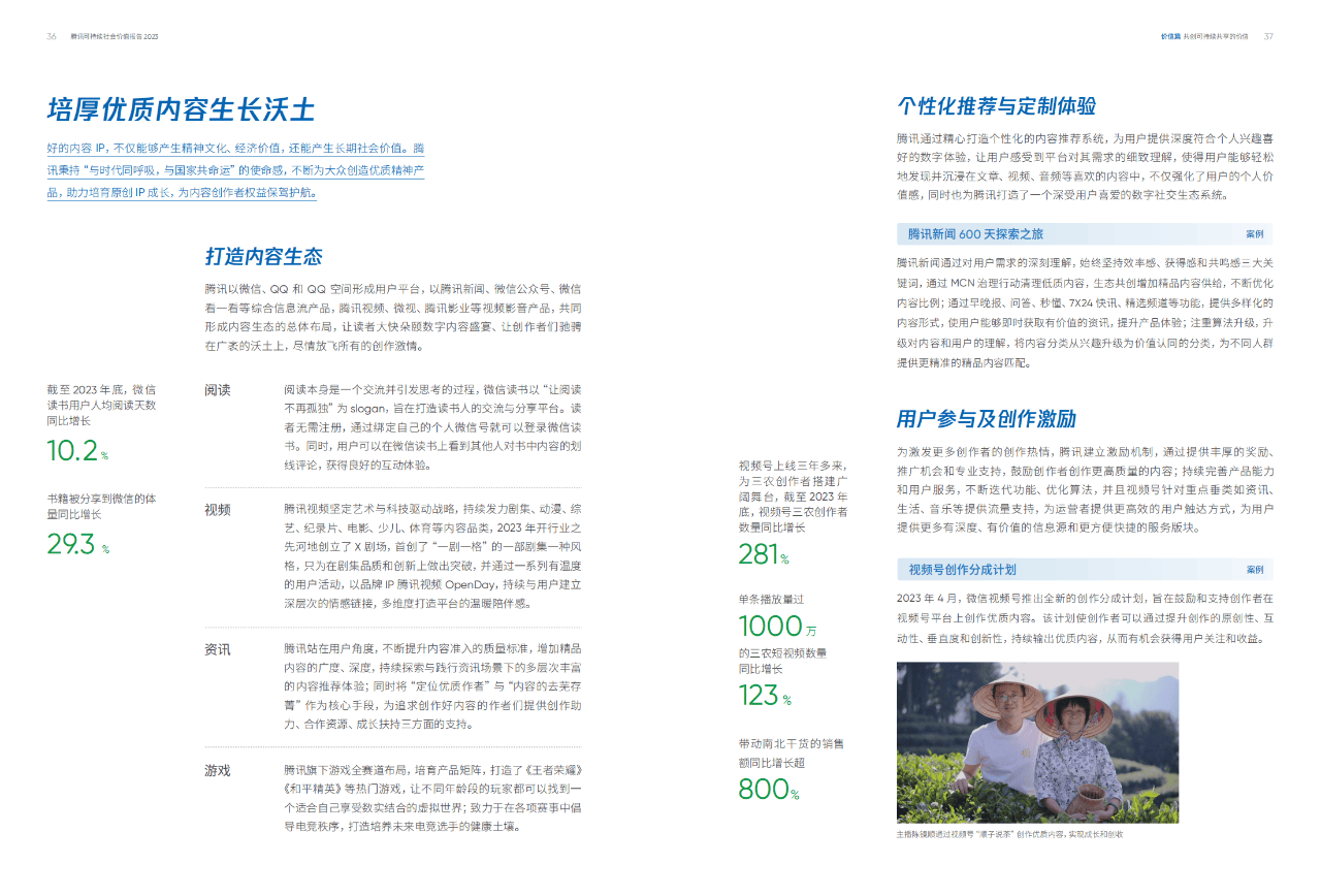 73页|腾讯:2023年可持续社会价值报告——用核心能力创造社会价值