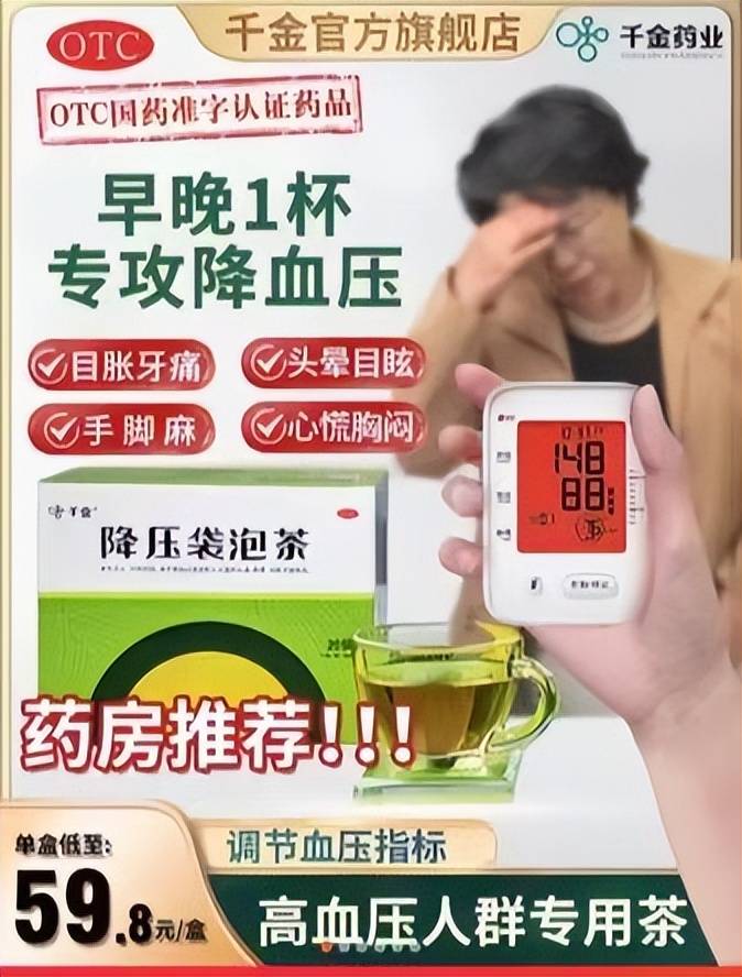 "千金降压袋泡茶"发布虚假违法广告,消费者切勿上当受骗!