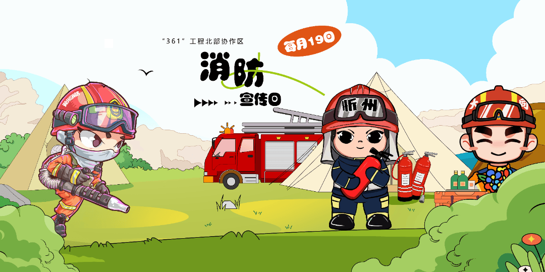 "361"北部协作区消防宣传日第二期即将到来!