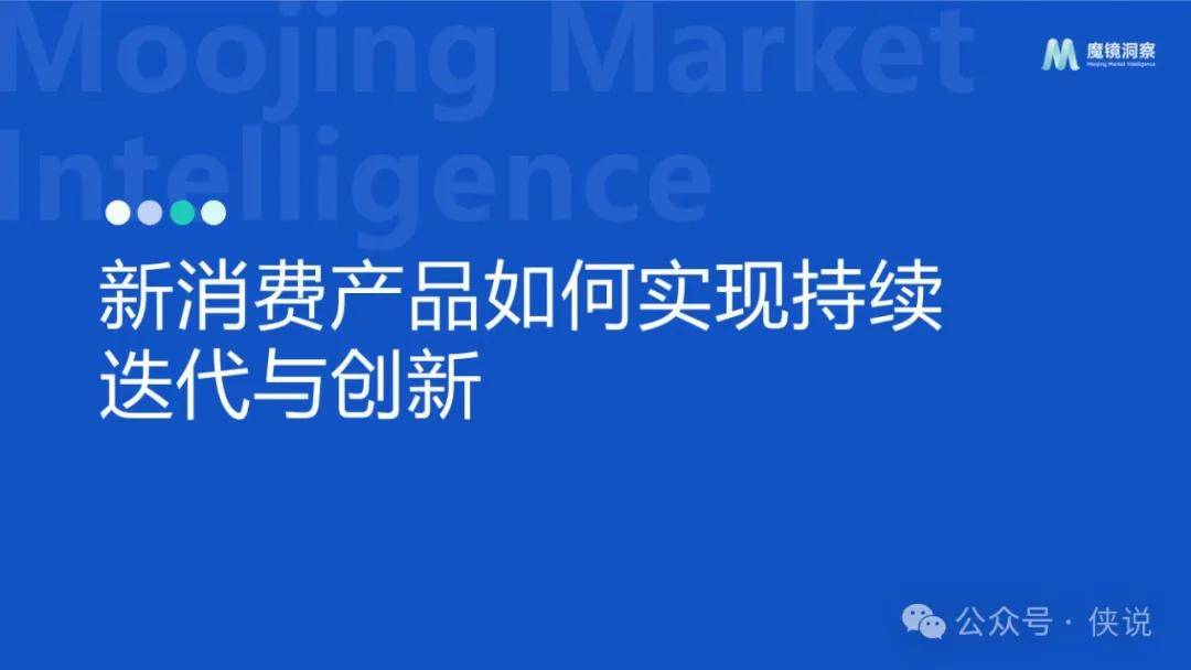 新消费产品如何实现持续迭代与创新？ 