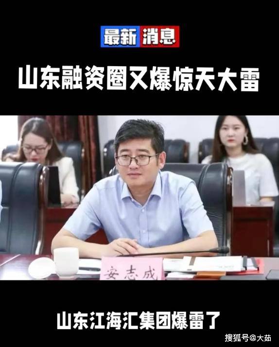 山东融资圈爆大雷!江海汇安志成携200亿逃美国,知情者透露细节