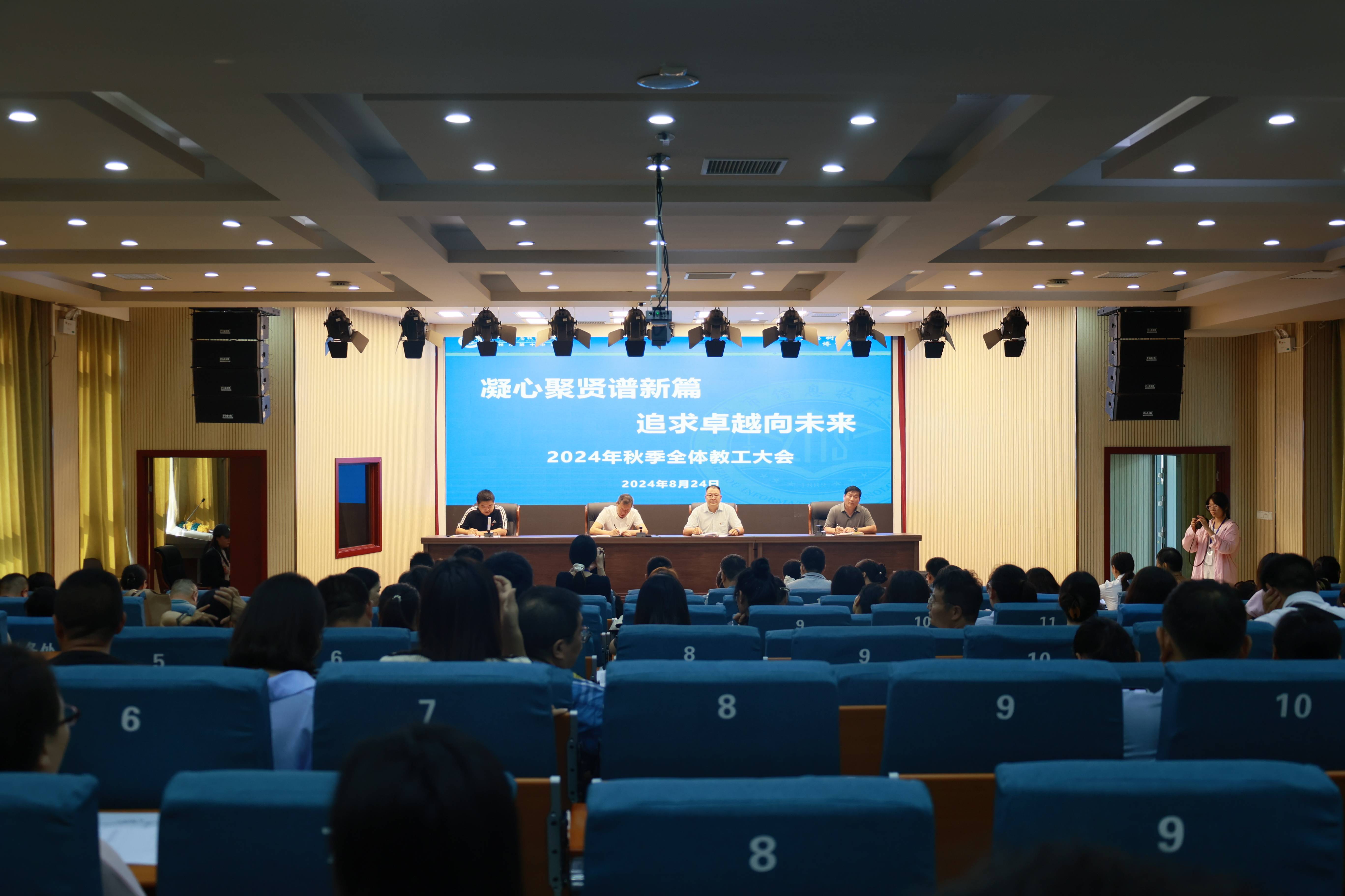 凝心聚贤谱新篇 追求卓越向未来 郑州市信息技术学校召开新学期教工