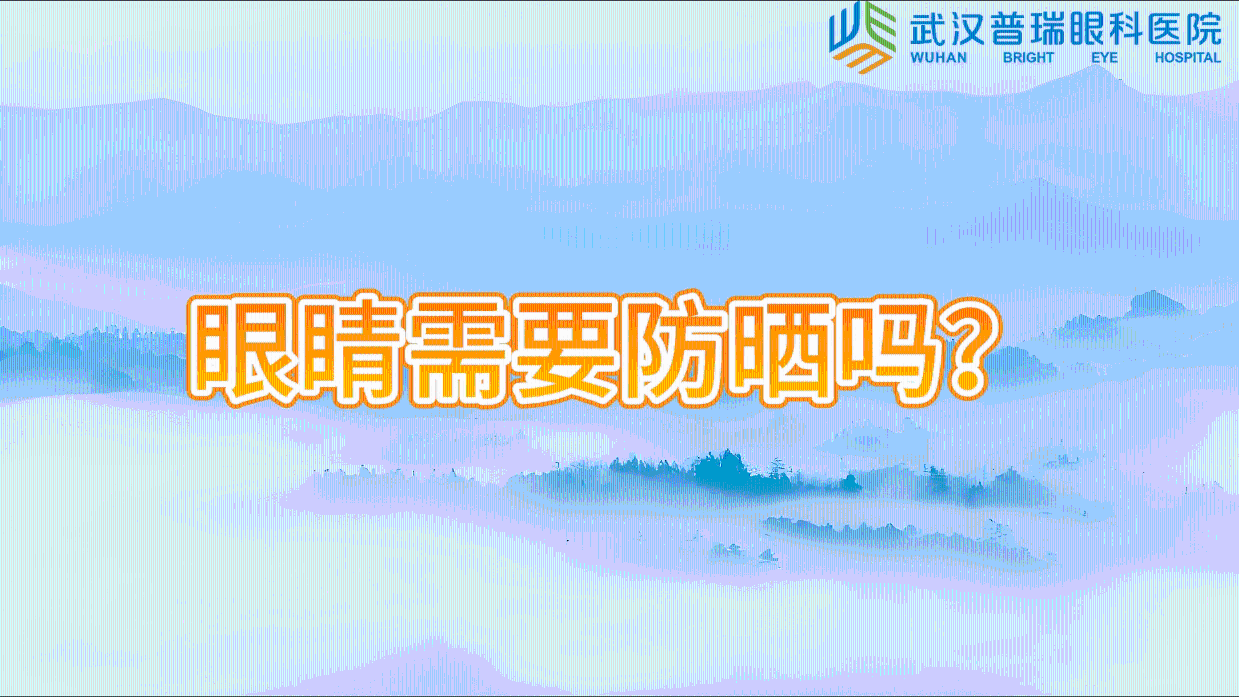 夏天阳光刺眼难受 武汉普瑞眼科医院程旭康提示眼睛也需要防晒