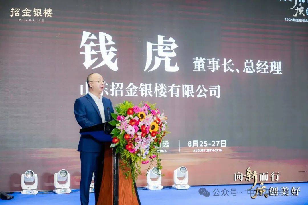 向"新"而行 "质"创美好 | 2024招金银楼品牌发展大会召开_中国黄金
