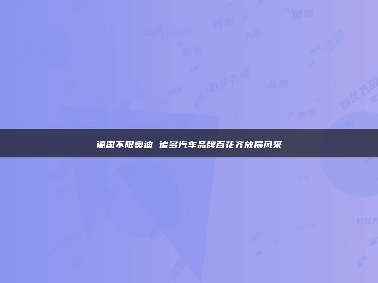 德国不限奥迪 诸多汽车品牌百花齐放展风采_搜狐汽车_搜狐网