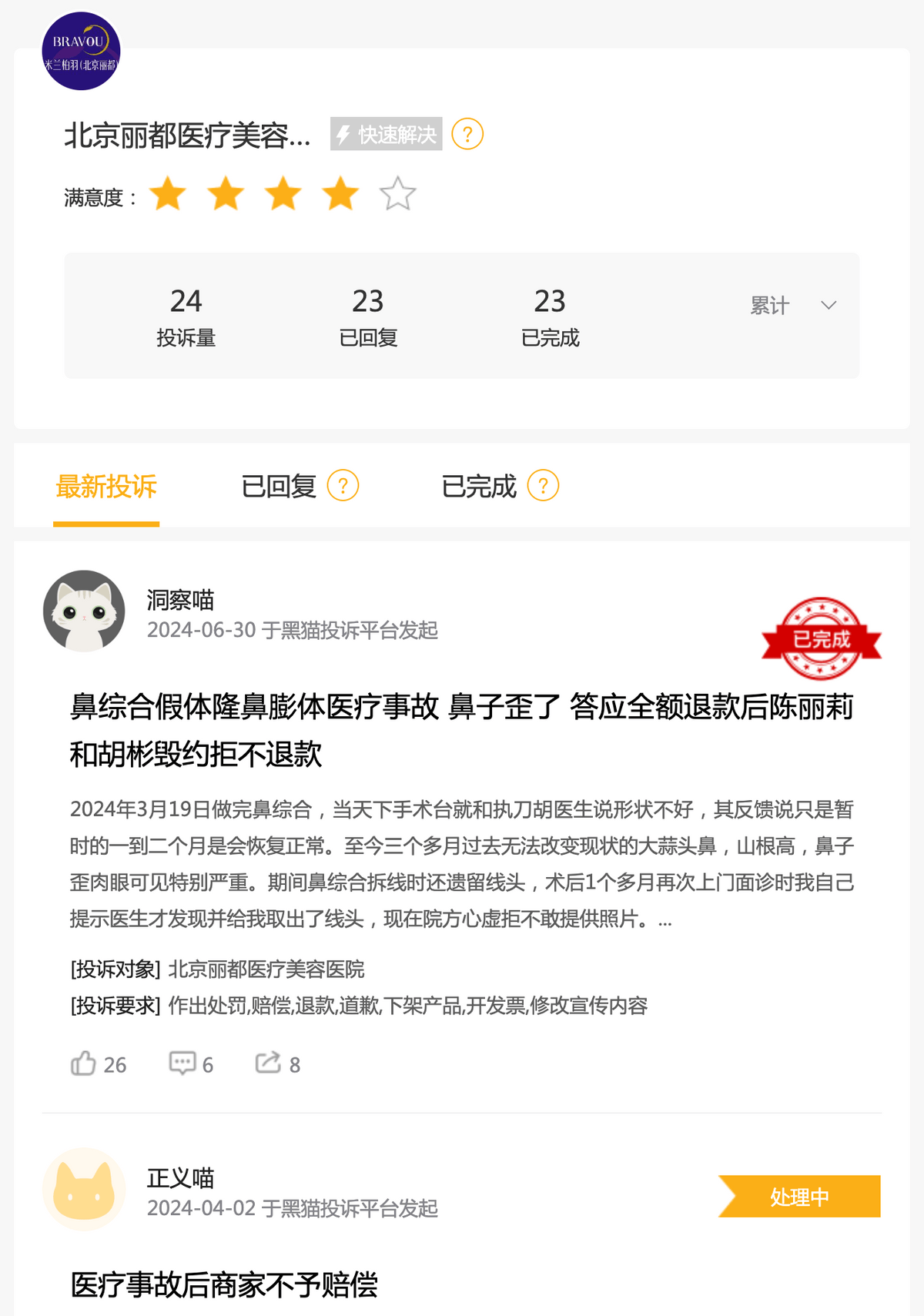 医疗事故不赔偿、再涉多起处罚投诉 北京丽都医美争议难消(图1)