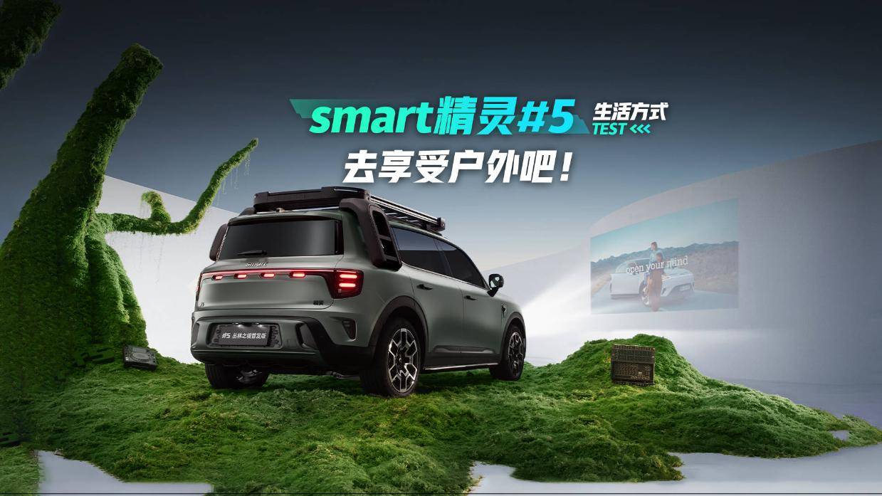 去享受户外吧！ smart精灵#5 户外奇旅探险包！