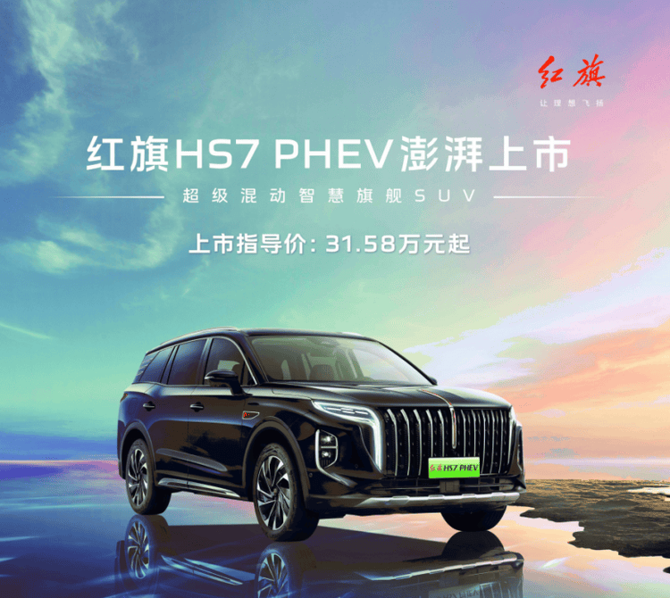 智慧旗舰SUV红旗HS7 PHEV成都车展上市，31.58万元起