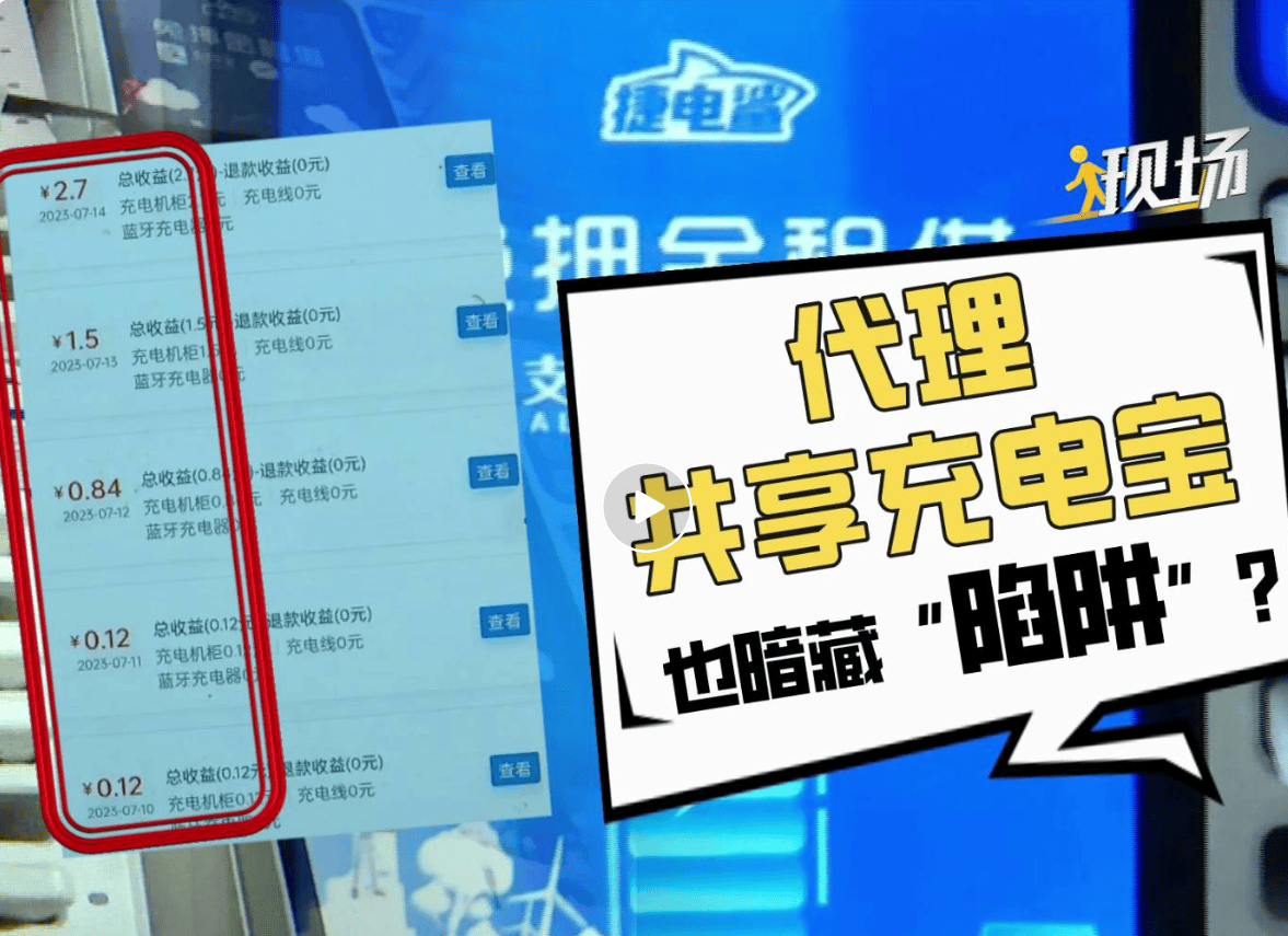 代理共享充电宝实际收益一天仅几元 说好的月入