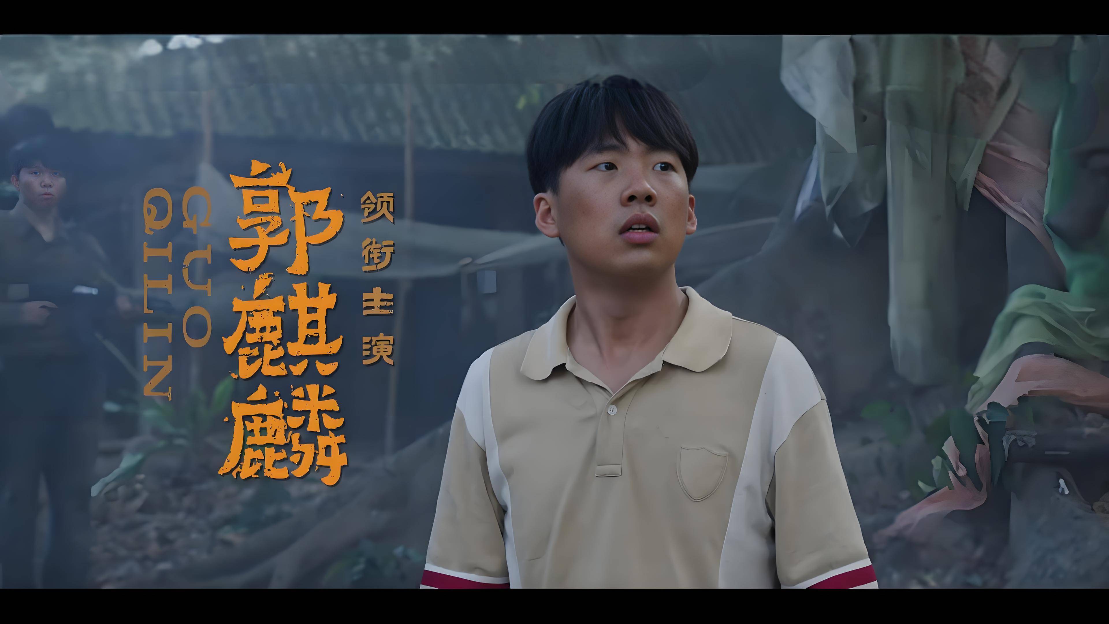 《边水往事》郭麒麟演技绽放异彩