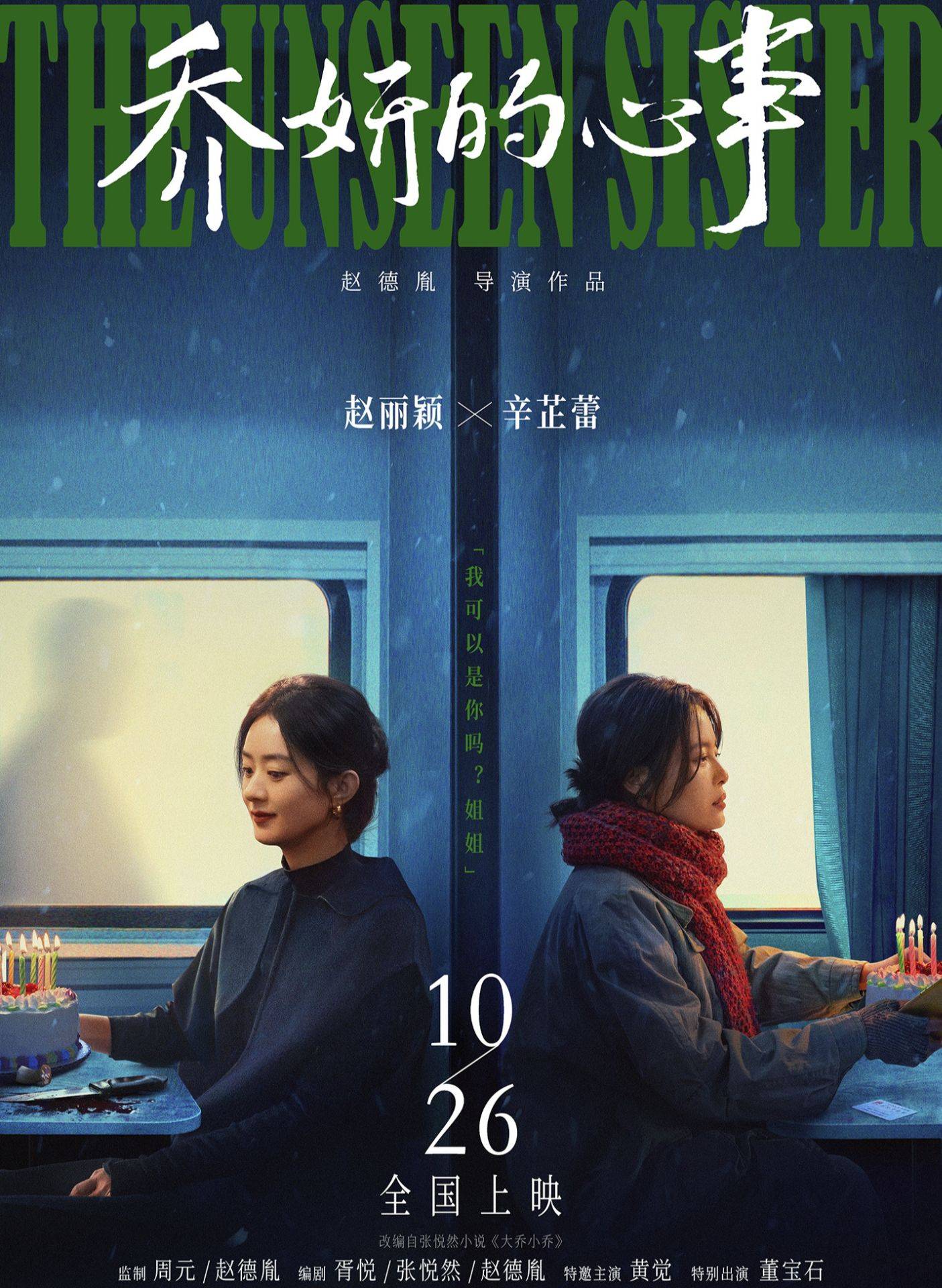 电影的主演赵丽颖和辛芷蕾,演技精湛而扎实,出演过多部经典的影视作品