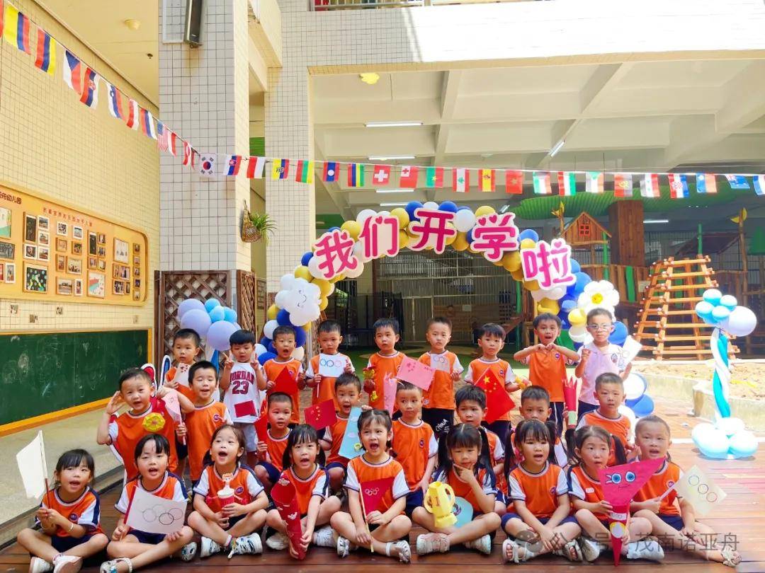 "欢乐奥运,童心筑梦"——2024秋季茂名诺亚舟幼儿园开学典礼