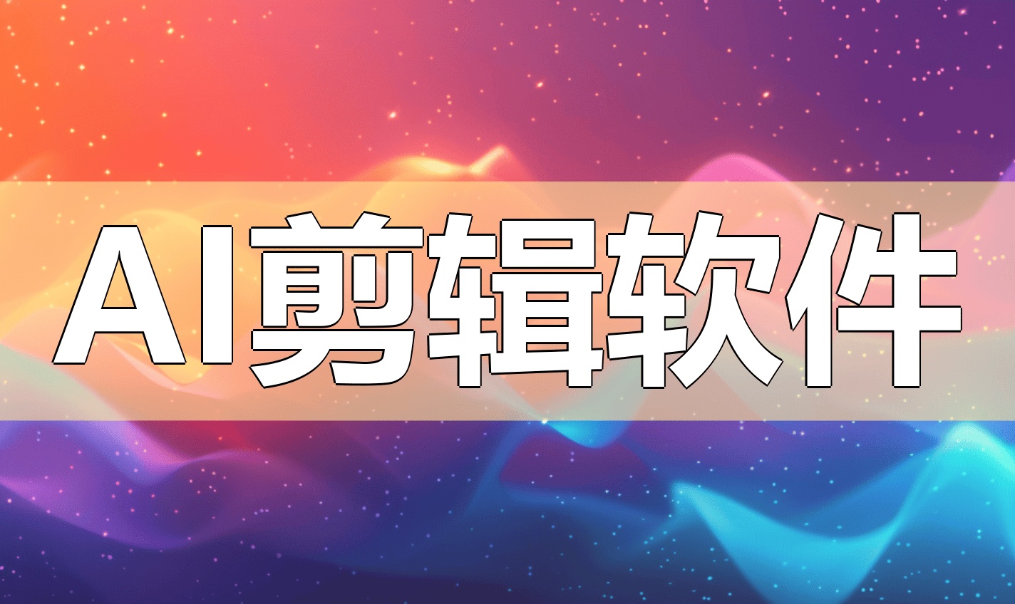 智能视频剪辑工具,三款AI剪辑软件推荐,轻松搞定批量视频制作_功能_内容_素材