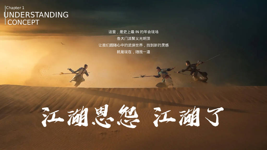 江湖风云武侠主题公司年会创意方案_报告_公众