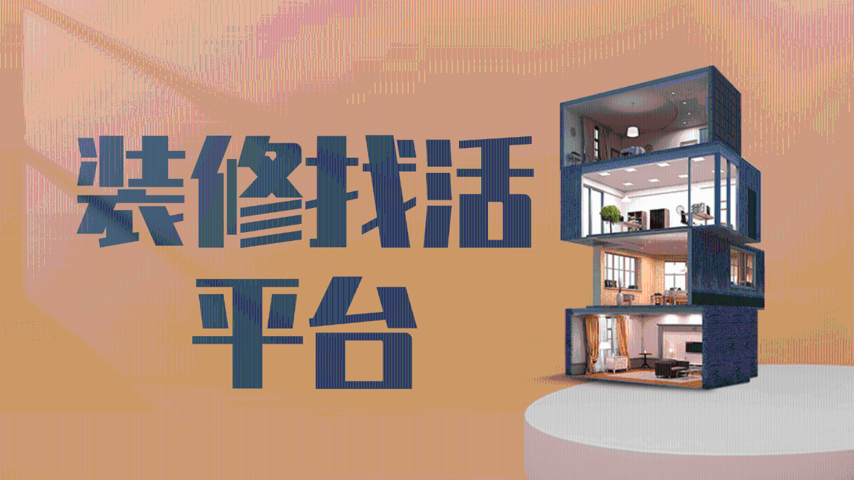 什么网站可以接装修活?装修接单网站推荐!_搜狐网