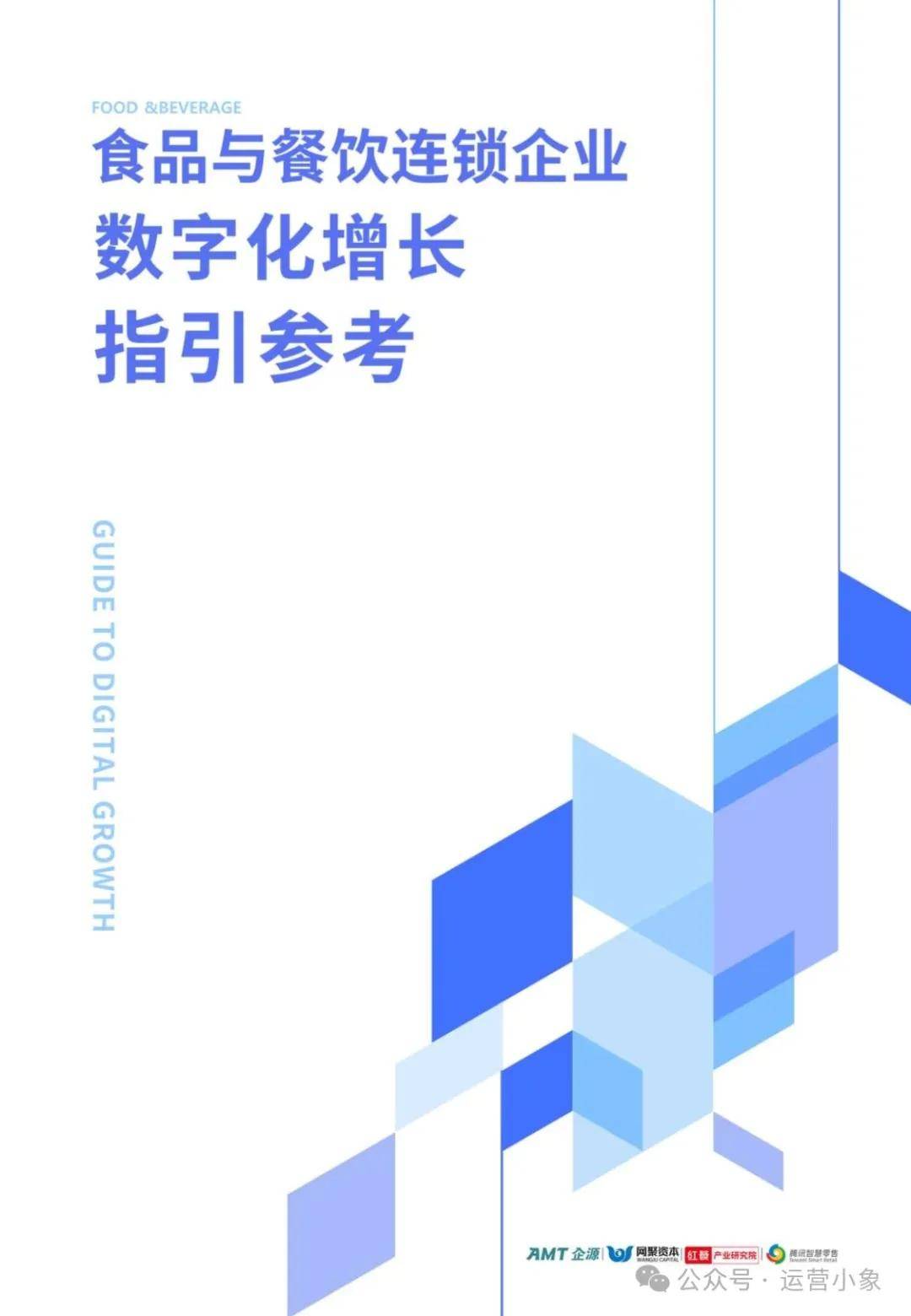 2024食品与餐饮连锁企业数字化增长指引参考报告 