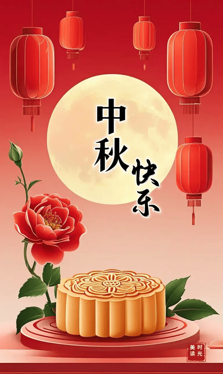 中秋节日快乐带字图片图片