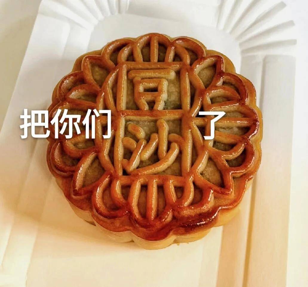 中秋月饼表情包