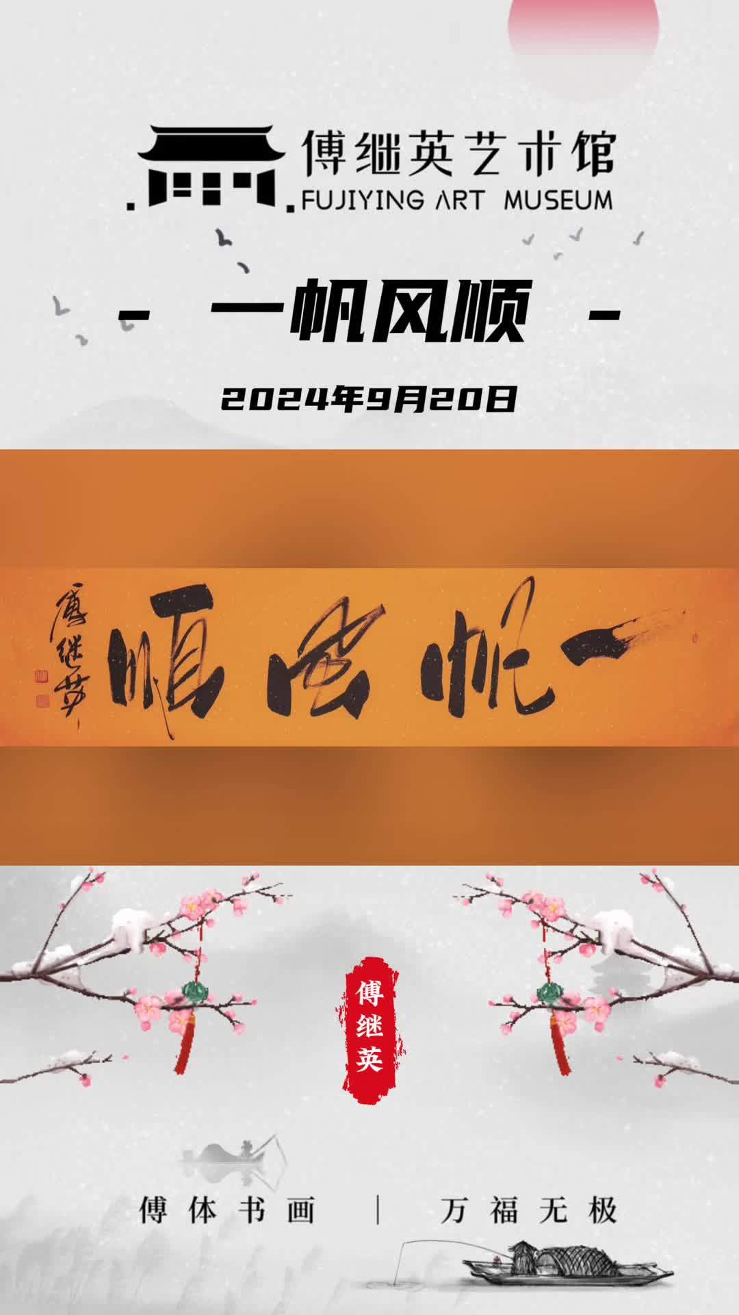 傅继英书法:一帆风顺