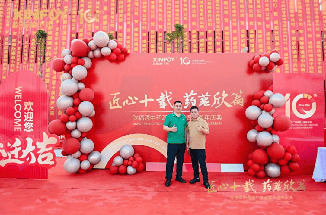 “匠心十载·药蕴欣篇”欣福源中药新厂落成暨十周年庆典盛大举行！_发展_彭州_四川省